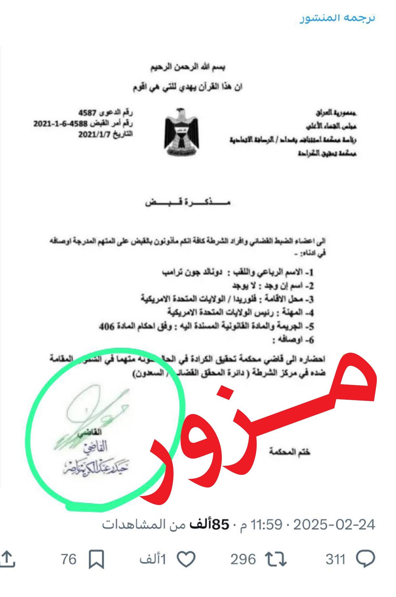 نووسراوی دەستگیرکردنی دۆناڵد ترەمپ، کە ئەنجوومەنی باڵای دادوەری دەڵێ "ساختەیە"